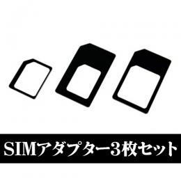 NanoSIM MicroSIM SIM 変換アダプタ 3点セット