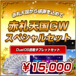 <GWスペシャルセット>DualOS搭載タブレットセット【15000円】