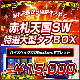 <SW特選>Windows搭載大型タブレットBOX【15000円】