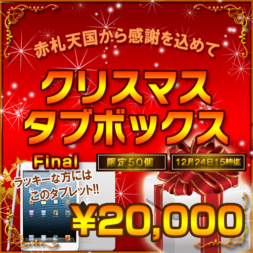 【2015クリスマス特選】クリスマスタブBOX Final【DualOS+付属品2点セット】3日間限定