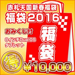 <新春福袋2016>8インチDualOSタブレット[おみくじ付]【10000円】