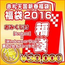 <新春福袋2016>【Android】×【Windows or Dual】夢の2台【30000円】タブレットセット[おみくじ付]