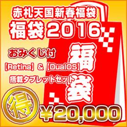 <新春福袋2016>Retina搭載Dualタブレットセット[おみくじ付]【20000円】