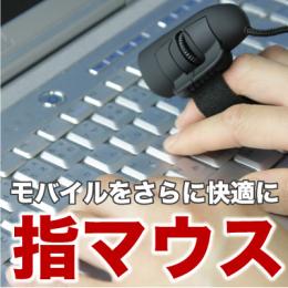 マウスを指にはめてみませんか!?USB指マウス