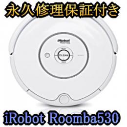 ルンバ530 新品・アイロボット社正規品 永久修理保証