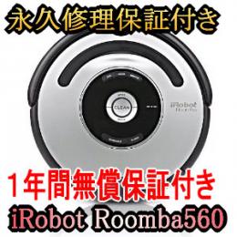 ルンバ560 新品・アイロボット社正規品 永久修理保証 1年無償保証