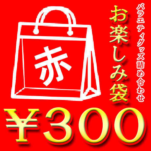 【300円】お楽しみ袋