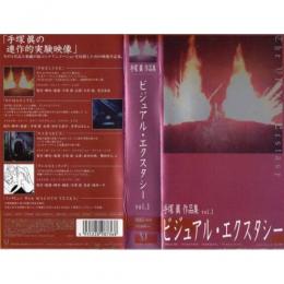 手塚眞作品集　ビジュアル・エクスタシー1(VHS)