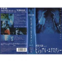 手塚眞作品集　ビジュアル・エクスタシー2(VHS)