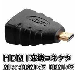 Micro HDMI HDMI変換コネクタ　MicroHDMIオスからHDMIメス