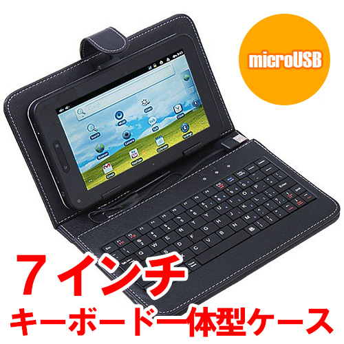 タブレット、キーボード、ケース付き