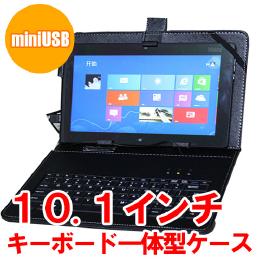 10.1インチ タブレット用キーボード付きケース miniUSB ブラック