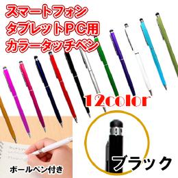 12カラー　ボールペン付き静電圧用タッチペン　ブラック