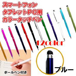 12カラー　ボールペン付き静電圧用タッチペン　ブルー