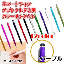 12カラー　ボールペン付き静電圧用タッチペン　パープル