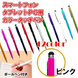 12カラー　ボールペン付き静電圧用タッチペン　ピンク