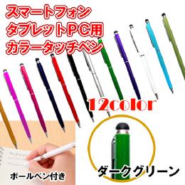 12カラー　ボールペン付き静電圧用タッチペン　ダークグリーン