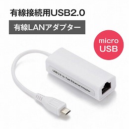 有線接続用USB2.0　LANアダプタ microUSB