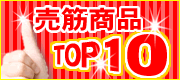 売れ筋TOP10